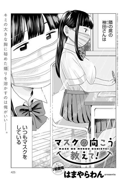 単話★マスクの向こう教えて！（単話）｜はまやらわん