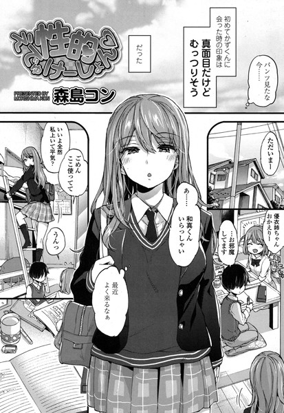 単話★性的えでゅけーしょん（単話）｜森島コン