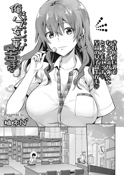 単話★俺は、八乙女一華が苦手だ。（単話）｜柚木N’
