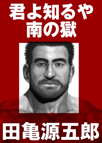 単行本★君よ知るや南の獄【合冊版】｜田亀源五郎