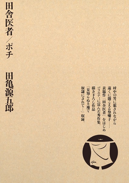 単行本★田舎医者/ポチ｜田亀源五郎