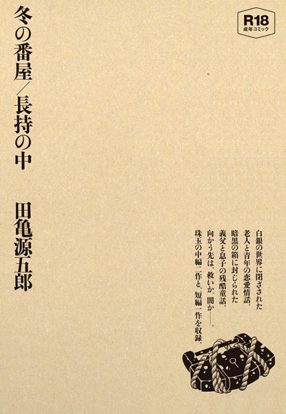 単行本★冬の番屋/長持の中｜田亀源五郎