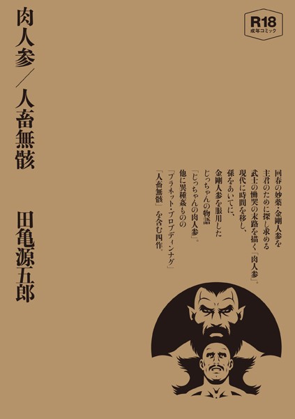 単行本★肉人参/人畜無骸【合冊版】｜田亀源五郎
