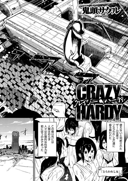 単話★クレイジー・ハーディ（単話）｜鬼頭サケル