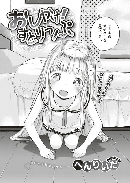 単話★おしかけ！すとりっぷ（単話）｜へんりいだ