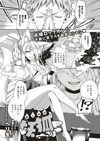 単話★おしかけ妖狐さま（単話）｜ヘリを