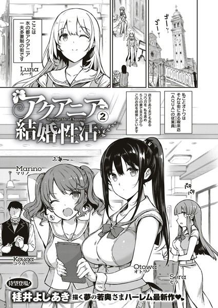 単話★アクアニア結婚性活（単話）｜桂井よしあき