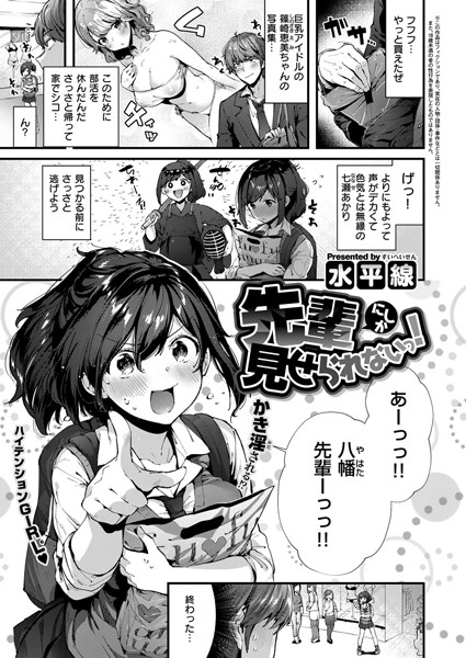 単話★先輩にしか見せられないっ！（単話）｜水平線