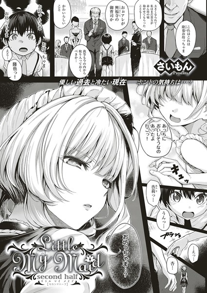単話★Little My Maid（単話）｜さいもん