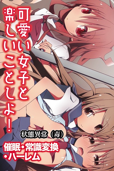 単行本★可愛い女子と楽しいことしよ！〜催●・常識変換・ハーレム｜状態異常（毒）