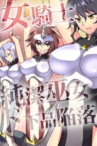 フルカラー★女騎士・純潔巫女ド下品陥落 【デジタル特装版】｜ジョニー