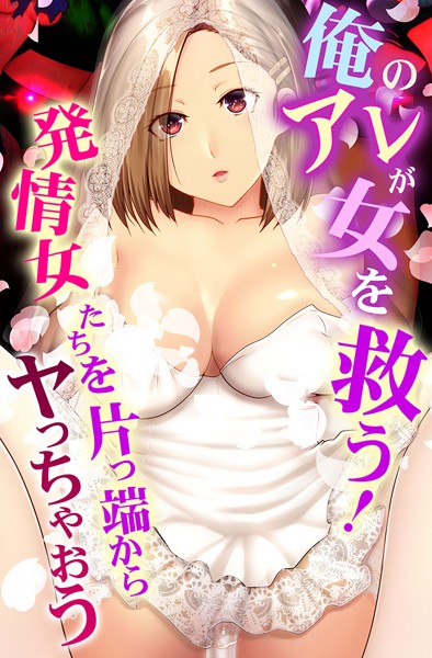 フルカラー★俺のアレが女を救う！発情女たちを片っ端からヤっちゃおう｜big.g