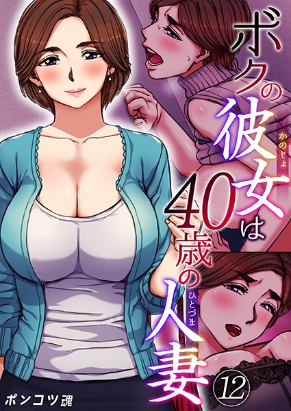 単話★ボクの彼女は40歳の人妻（単話）｜ポンコツ魂