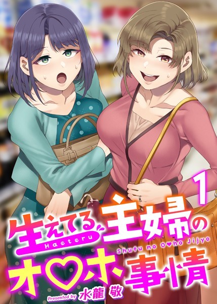 ふたなり★生えてる主婦のオ〇ホ事情（単話）｜水龍敬