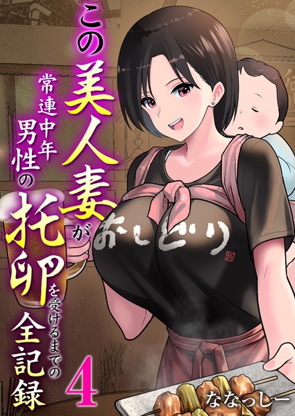 単話★この美人妻が常連中年男性の托卵を受けるまでの全記録（単話）｜ななっしー
