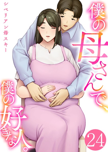 恋愛★僕の母さんで、僕の好きな人。（単話）｜シベリアン母スキー