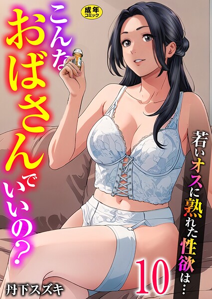 単話★こんなおばさんでいいの？〜若いオスに熟れた性欲は…〜（単話）｜丹下スズキ