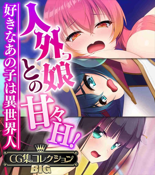 単行本★人外っ娘との甘々H！〜好きなあの子は異世界人〜【CG集コレクションBIG】｜大人のSEXY絵本