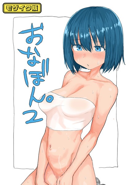 単話★おなぼん。【フルカラー版】 モザイク版（単話）｜とまほーく