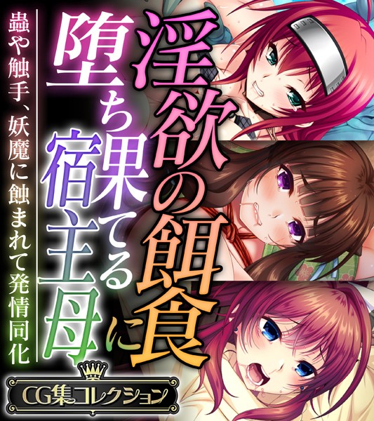 単行本★淫欲の餌食に堕ち果てる宿主母 〜蟲や触手、妖魔に蝕まれて発情同化〜【CG集コレクション】｜大人のSEXY絵本
