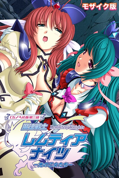 フルカラー★魔法戦士レムティアナイツ -光の乙女たち- モザイク版｜大人のSEXY絵本