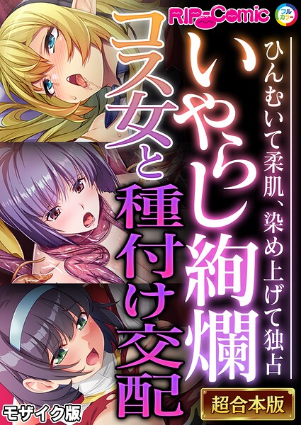 単行本★超合本シリーズ モザイク版｜BENETTY