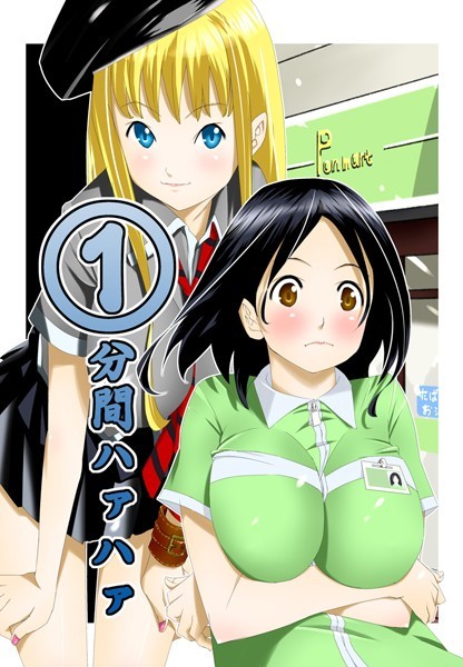 単行本★1分間ハァハァ｜等々力秋声