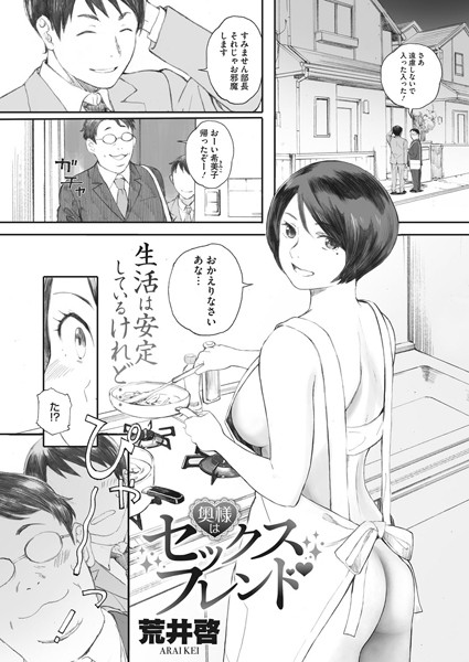 単話★奥様はセックスフレンド（単話）｜荒井啓