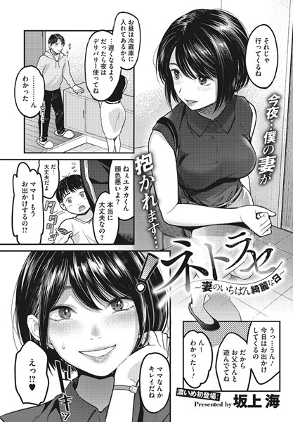 単話★ネトラセ〜妻のいちばん綺麗な日〜（単話）｜坂上海