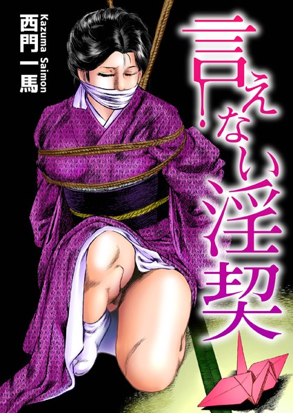 単行本★言えない淫契｜西門一馬