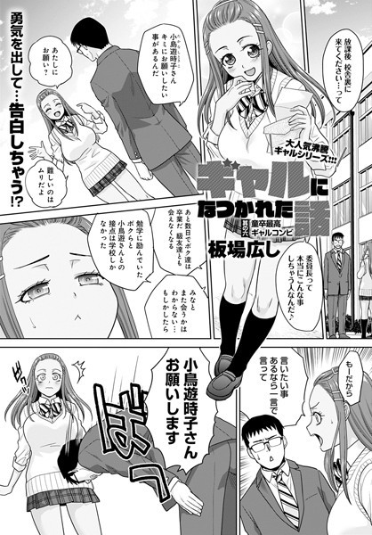 単話★ギャルになつかれた話（単話）｜板場広し