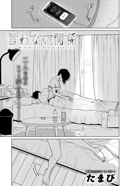 単話★言わない関係（単話）｜たまび