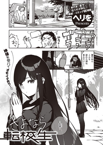 単話★さよなら転校生（単話）｜ヘリを