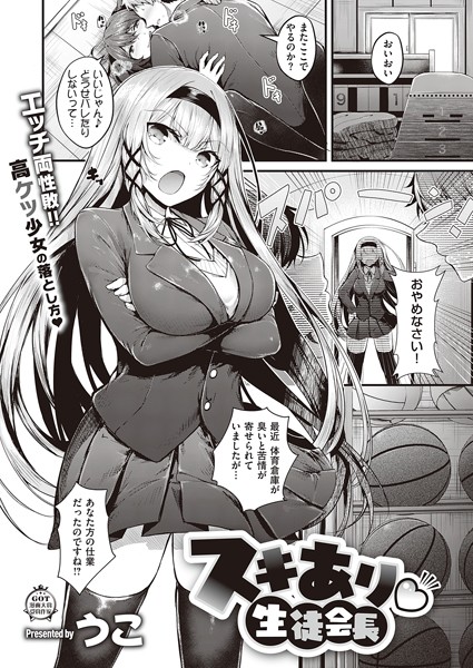 単話★スキあり 生徒会長（単話）｜うこ