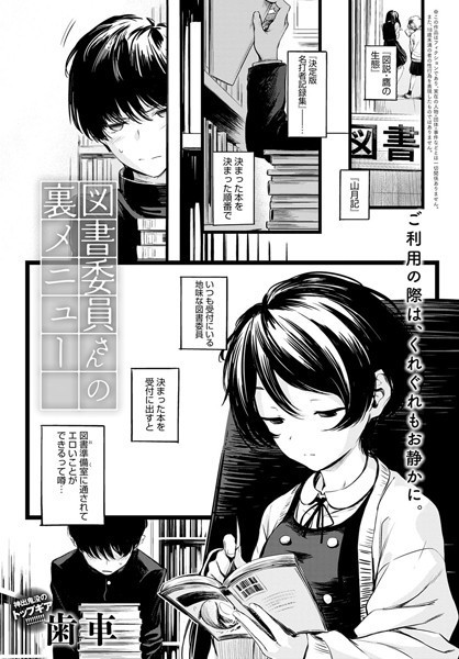 制服★図書委員さんの裏メニュー（単話）｜歯車