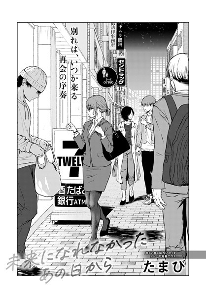 単話★未来になれなかったあの日から（単話）｜たまび
