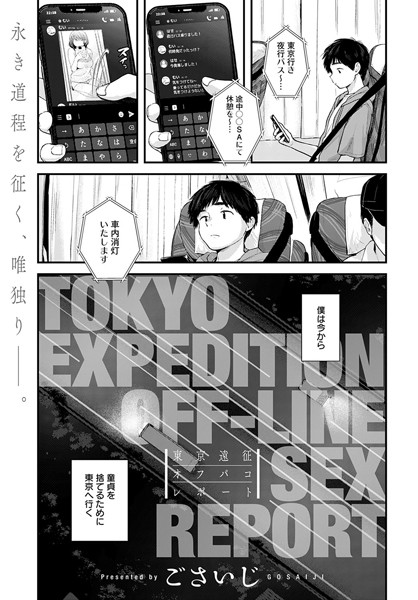 単話★東京遠征オフパコレポート（単話）｜ごさいじ