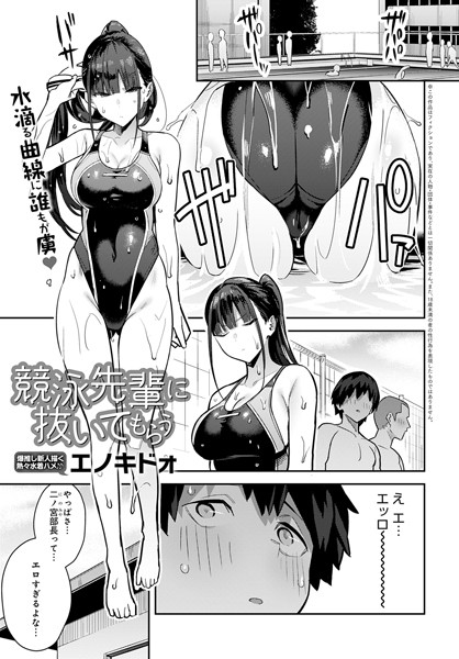単話★競泳先輩に抜いてもらう（単話）｜エノキドォ