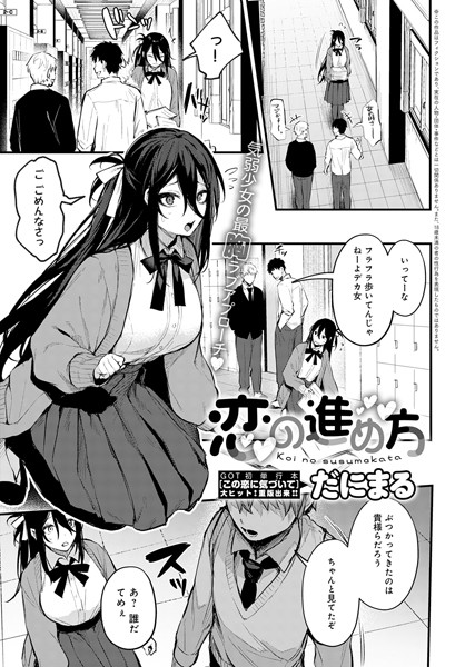 単話★恋の進め方（単話）｜だにまる