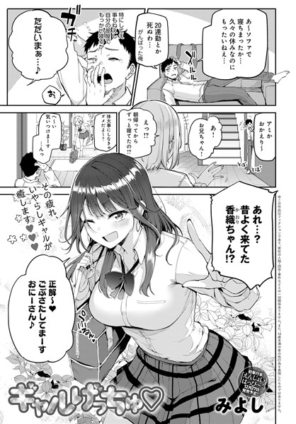 単話★ギャルげっちゅ（単話）｜みよし