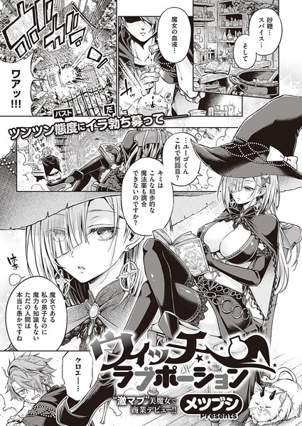単話★ウィッチラブポーション（単話）｜メツブシ