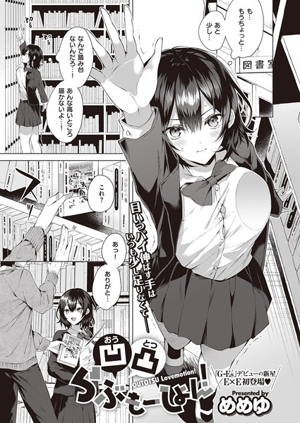 単話★凹凸らぶもーしょん！（単話）｜めめゆ
