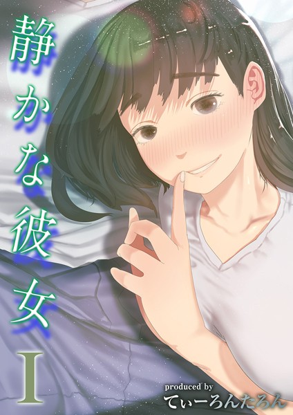 単話★静かな彼女（単話）｜てぃーろんたろん