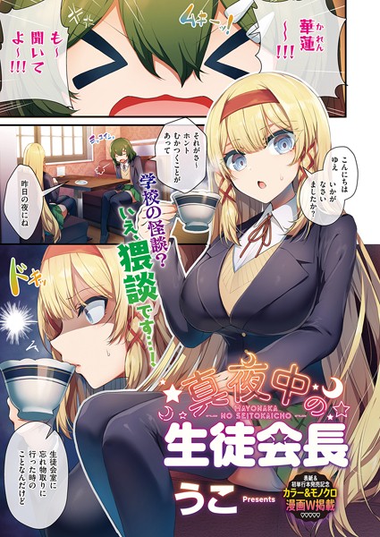 単話★生徒会長の日常（単話）｜うこ