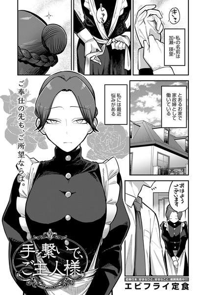 単話★手を繋いで、ご主人様（単話）｜エビフライ定食