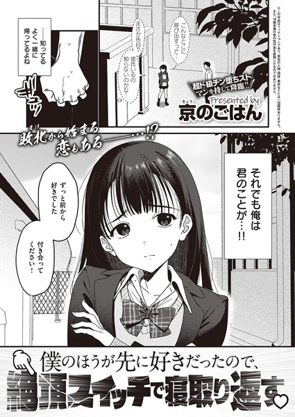 制服★僕のほうが先に好きだったので、絶頂スイッチで寝取り返す（単話）｜京のごはん