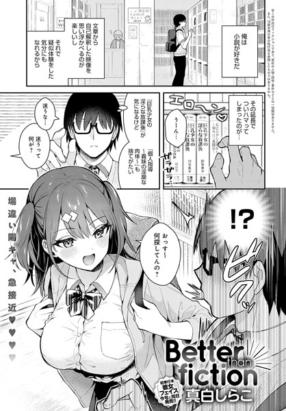 単話★Better than fiction（単話）｜真白しらこ