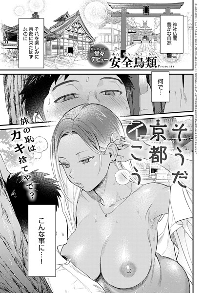 単話★そうだ京都イこう（単話）｜安全鳥類