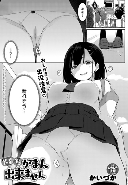 羞恥★先輩もうがまん出来ません（単話）｜かいづか