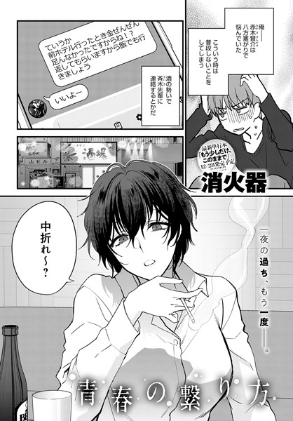 単話★青春の諦め方（単話）｜消火器